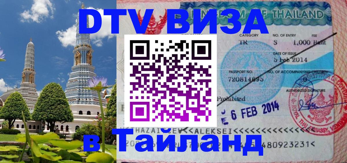 Сколько стоит виза DTV в Тайланд 
