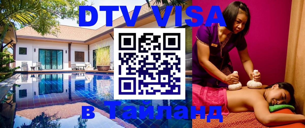 Виза ДТВ на 5 лет в Тайланд 