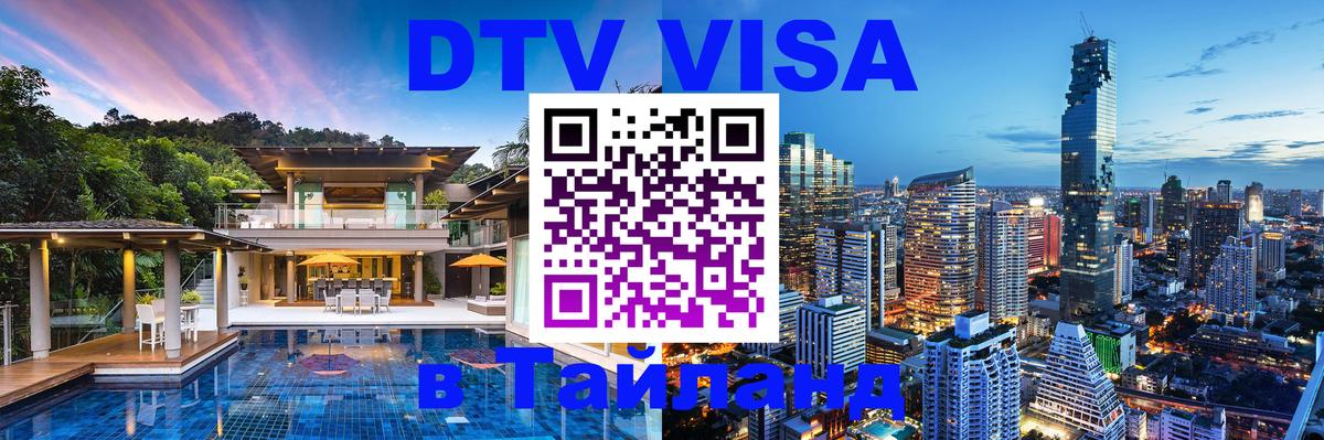 Стоимость и условия DTV визы — оформление в Таиланд под ключ - Берлин  21.11.2025 